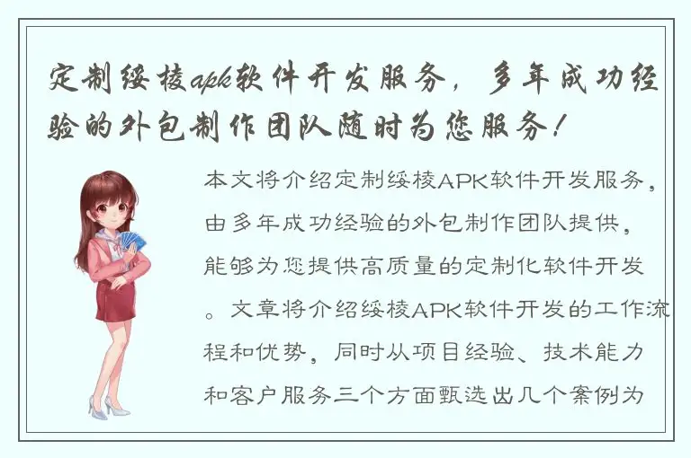 定制绥棱apk软件开发服务，多年成功经验的外包制作团队随时为您服务！
