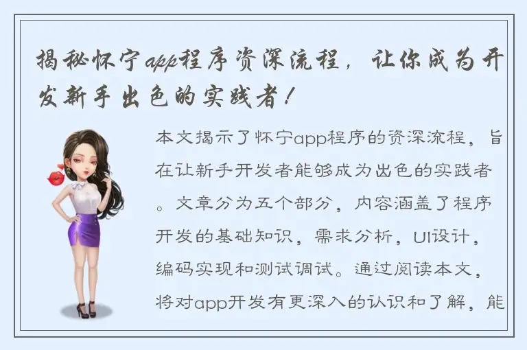 揭秘怀宁app程序资深流程，让你成为开发新手出色的实践者！