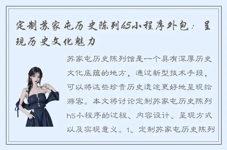 定制苏家屯历史陈列h5小程序外包：呈现历史文化魅力