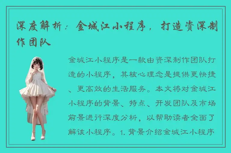 深度解析：金城江小程序，打造资深制作团队