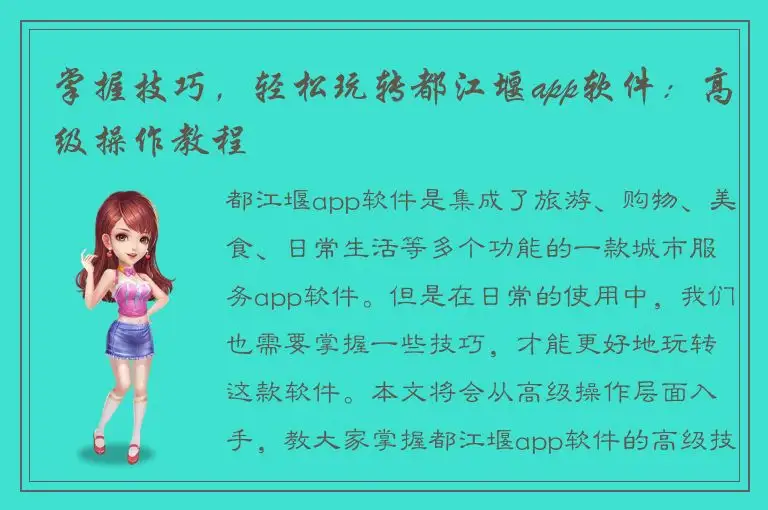 掌握技巧，轻松玩转都江堰app软件：高级操作教程