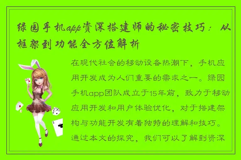 绿园手机app资深搭建师的秘密技巧：从框架到功能全方位解析