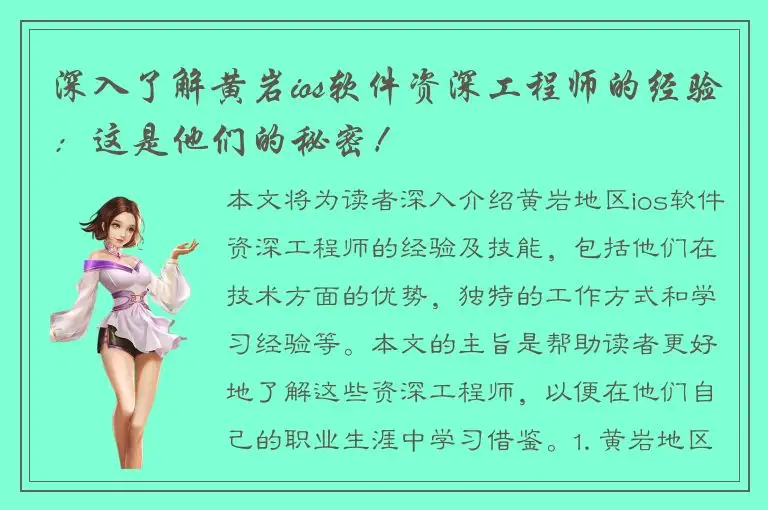 深入了解黄岩ios软件资深工程师的经验：这是他们的秘密！