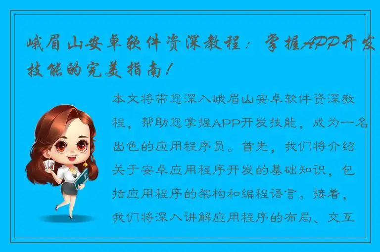 峨眉山安卓软件资深教程：掌握APP开发技能的完美指南！