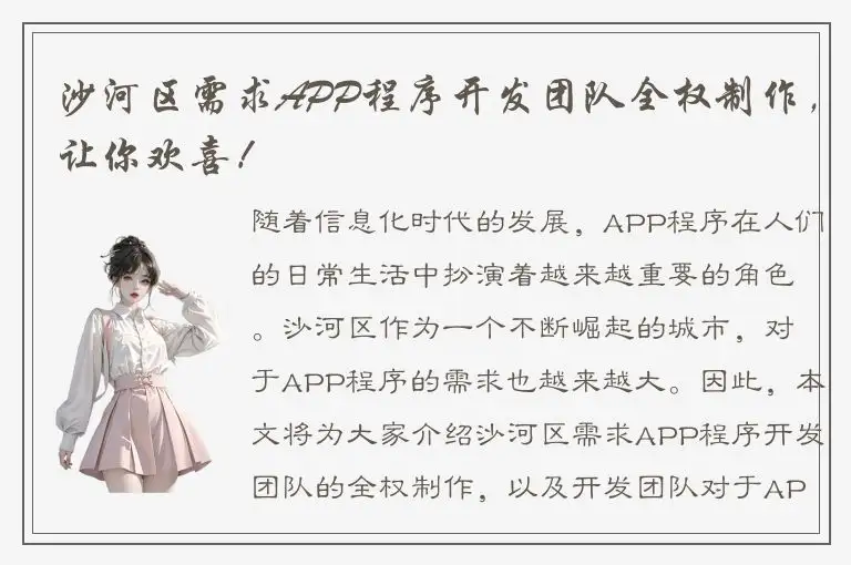 沙河区需求APP程序开发团队全权制作，让你欢喜！