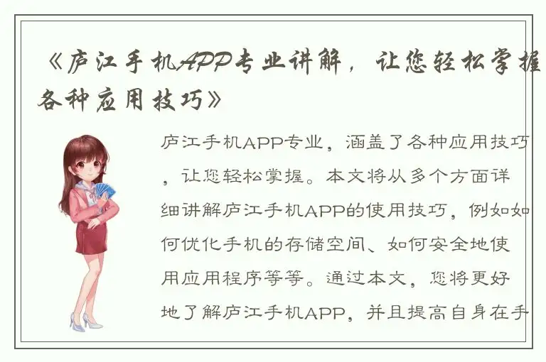 《庐江手机APP专业讲解，让您轻松掌握各种应用技巧》