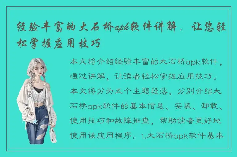 经验丰富的大石桥apk软件讲解，让您轻松掌握应用技巧