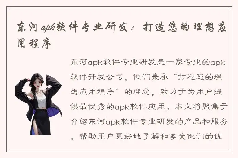 东河apk软件专业研发：打造您的理想应用程序