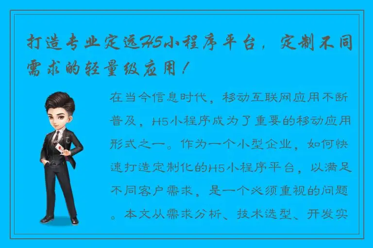 打造专业定远H5小程序平台，定制不同需求的轻量级应用！