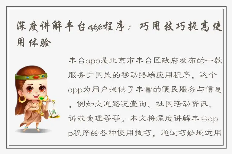 深度讲解丰台app程序：巧用技巧提高使用体验