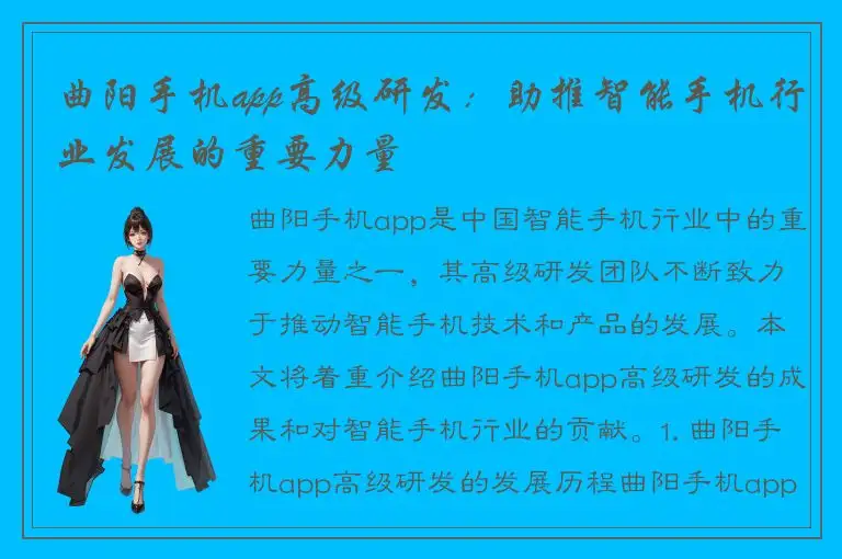 曲阳手机app高级研发：助推智能手机行业发展的重要力量