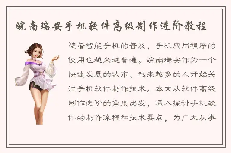 皖南瑞安手机软件高级制作进阶教程