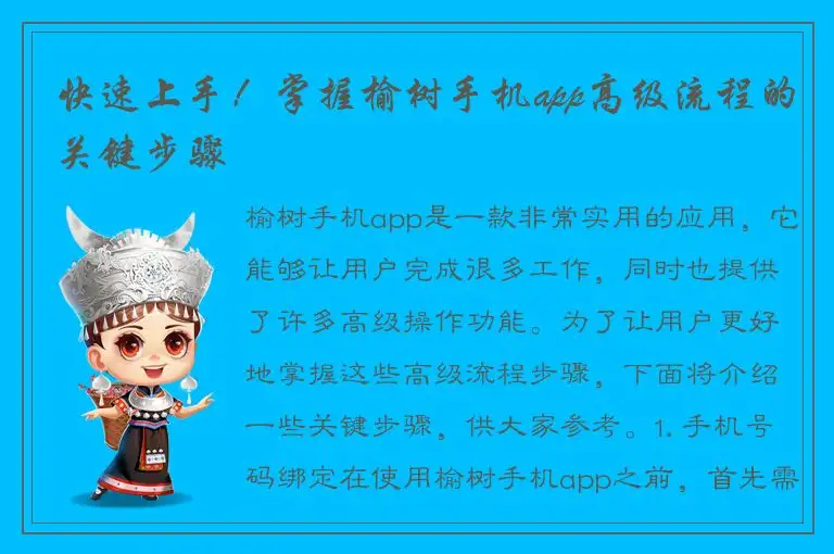 快速上手！掌握榆树手机app高级流程的关键步骤