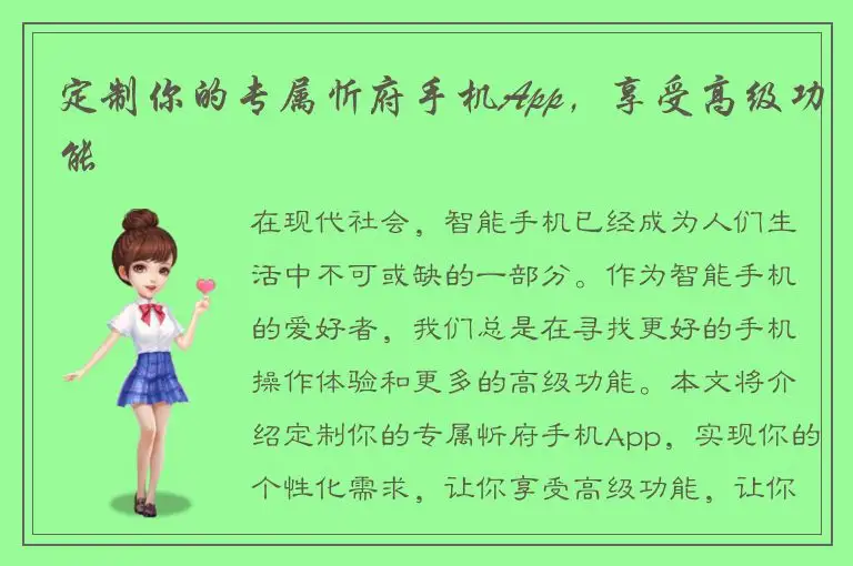 定制你的专属忻府手机App，享受高级功能