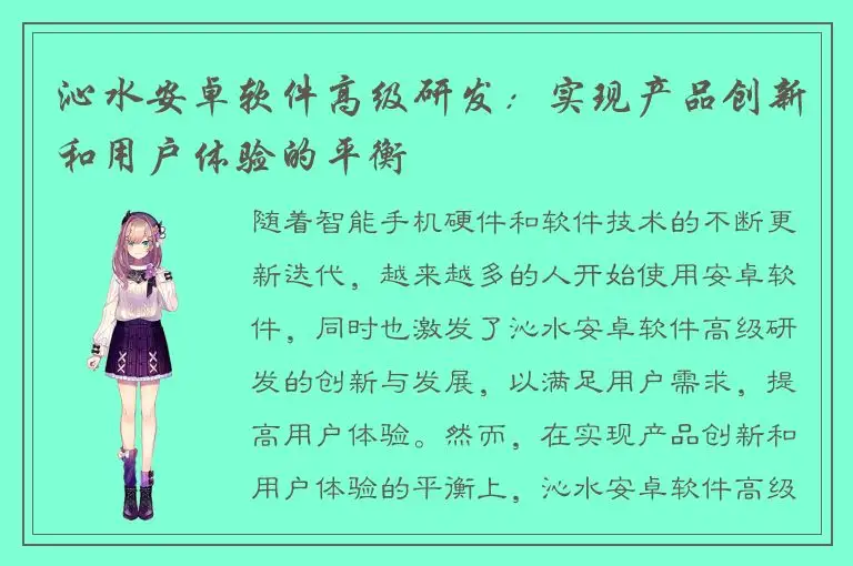 沁水安卓软件高级研发：实现产品创新和用户体验的平衡