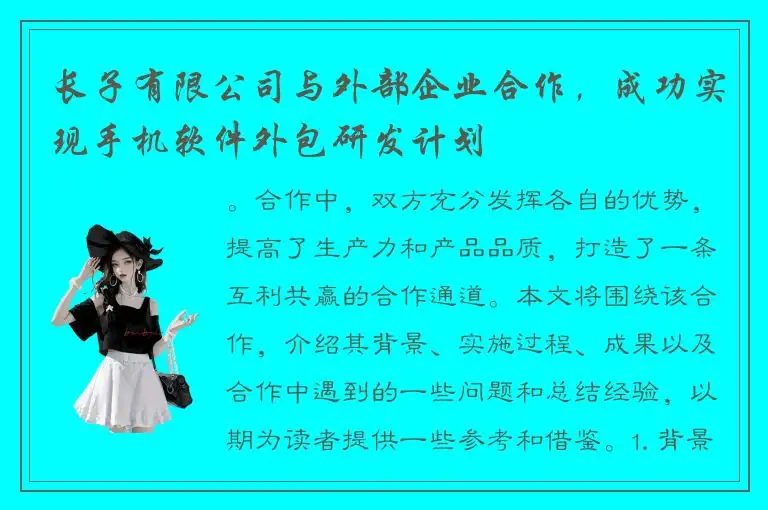 长子有限公司与外部企业合作，成功实现手机软件外包研发计划
