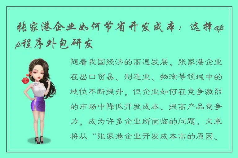 张家港企业如何节省开发成本：选择app程序外包研发