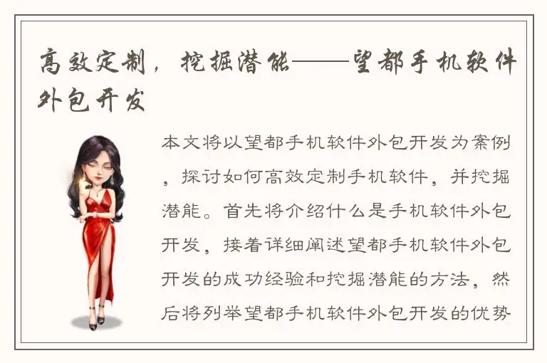 高效定制，挖掘潜能——望都手机软件外包开发