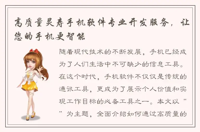 高质量灵寿手机软件专业开发服务，让您的手机更智能