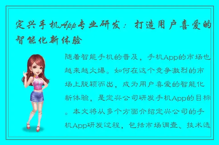 定兴手机App专业研发：打造用户喜爱的智能化新体验