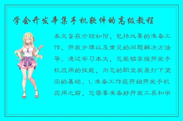 学会开发辛集手机软件的高级教程