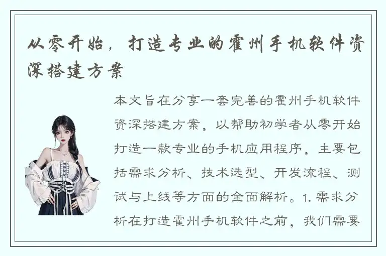 从零开始，打造专业的霍州手机软件资深搭建方案