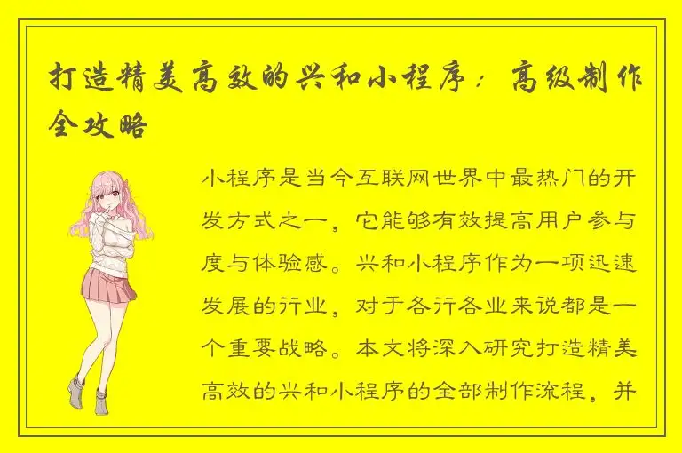 打造精美高效的兴和小程序：高级制作全攻略