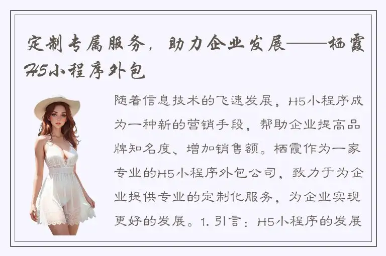 定制专属服务，助力企业发展——栖霞H5小程序外包
