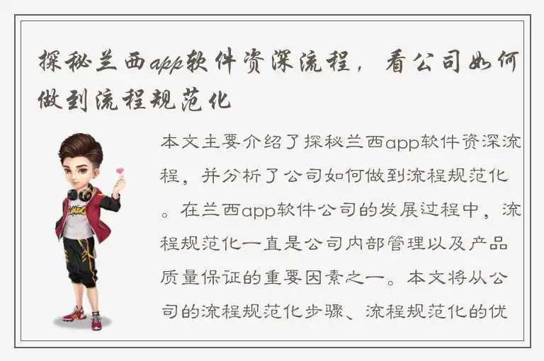 探秘兰西app软件资深流程，看公司如何做到流程规范化