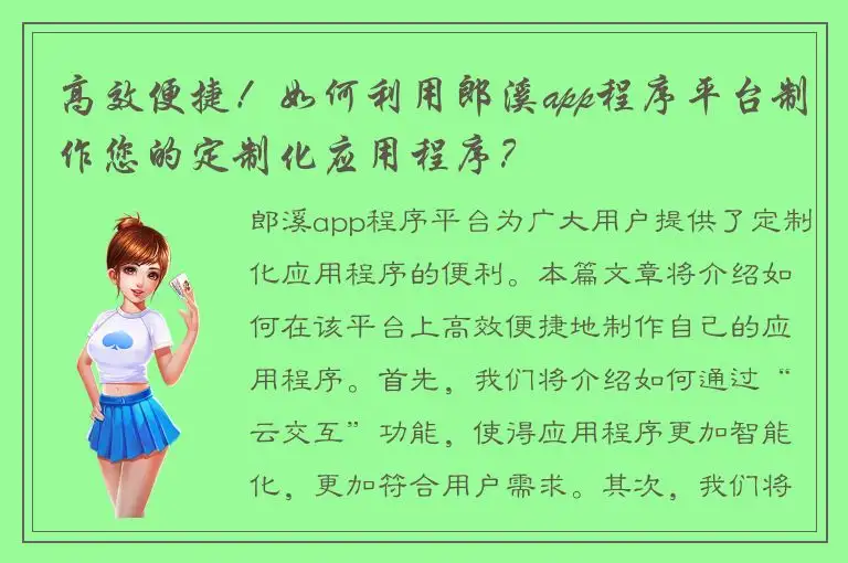 高效便捷！如何利用郎溪app程序平台制作您的定制化应用程序？