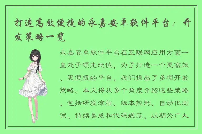 打造高效便捷的永嘉安卓软件平台：开发策略一览