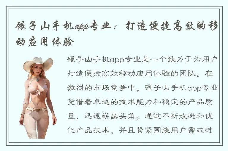 碾子山手机app专业：打造便捷高效的移动应用体验