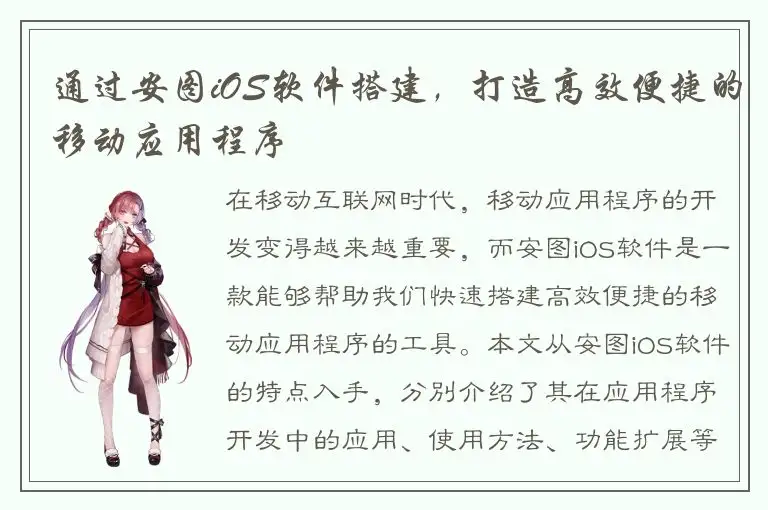 通过安图iOS软件搭建，打造高效便捷的移动应用程序
