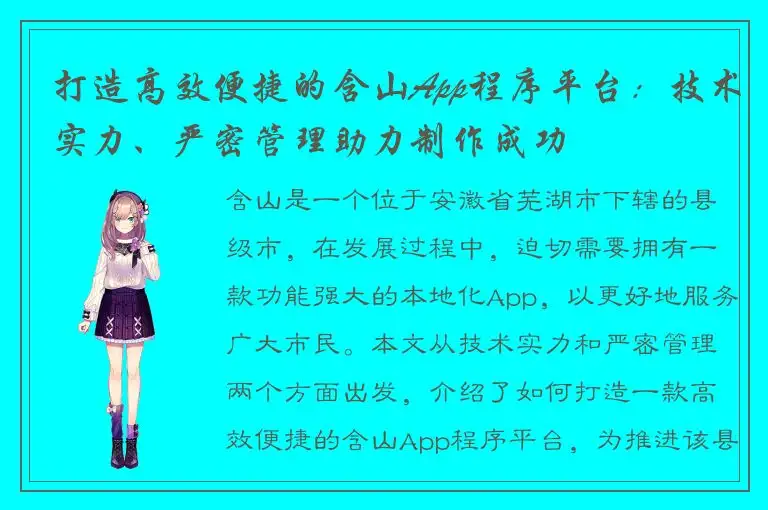 打造高效便捷的含山App程序平台：技术实力、严密管理助力制作成功