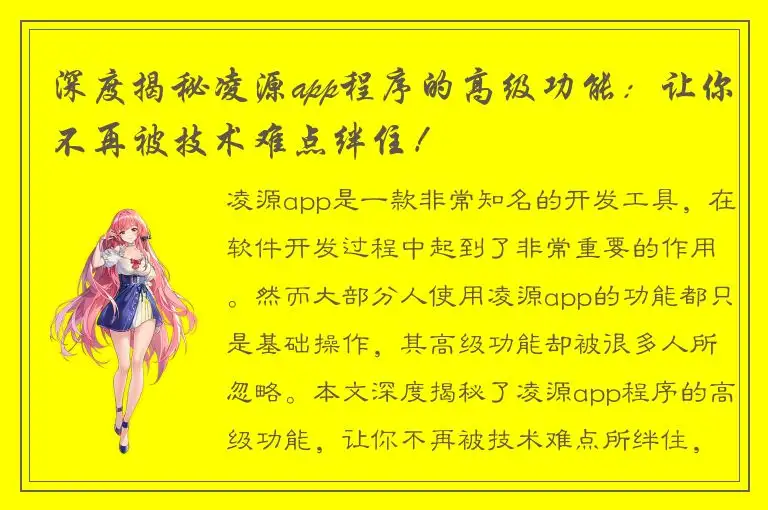 深度揭秘凌源app程序的高级功能：让你不再被技术难点绊住！