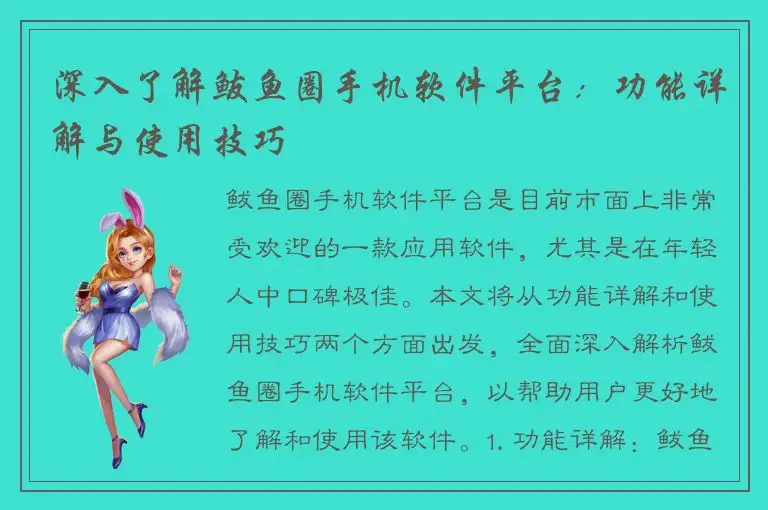 深入了解鲅鱼圈手机软件平台：功能详解与使用技巧