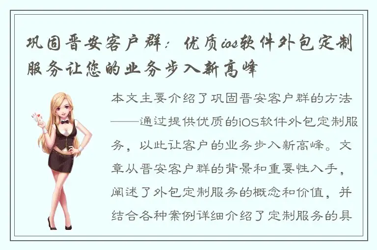 巩固晋安客户群：优质ios软件外包定制服务让您的业务步入新高峰