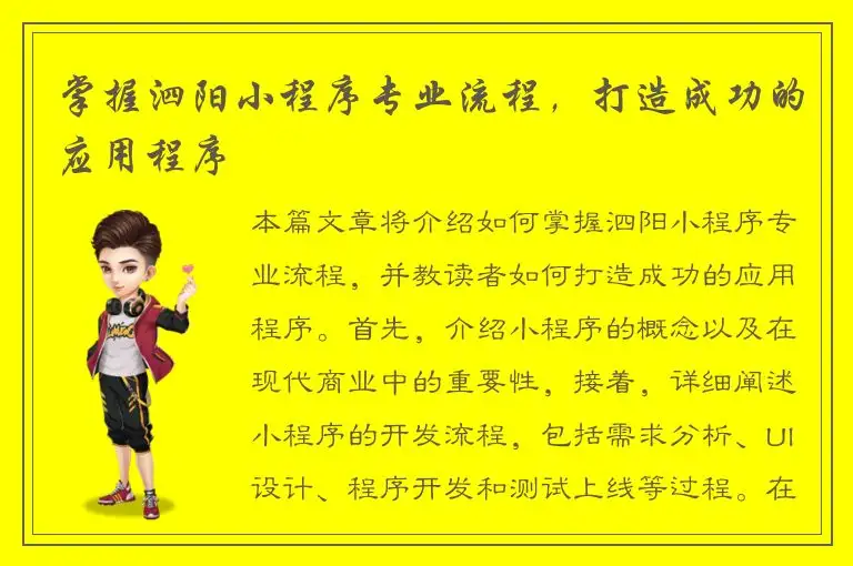 掌握泗阳小程序专业流程，打造成功的应用程序