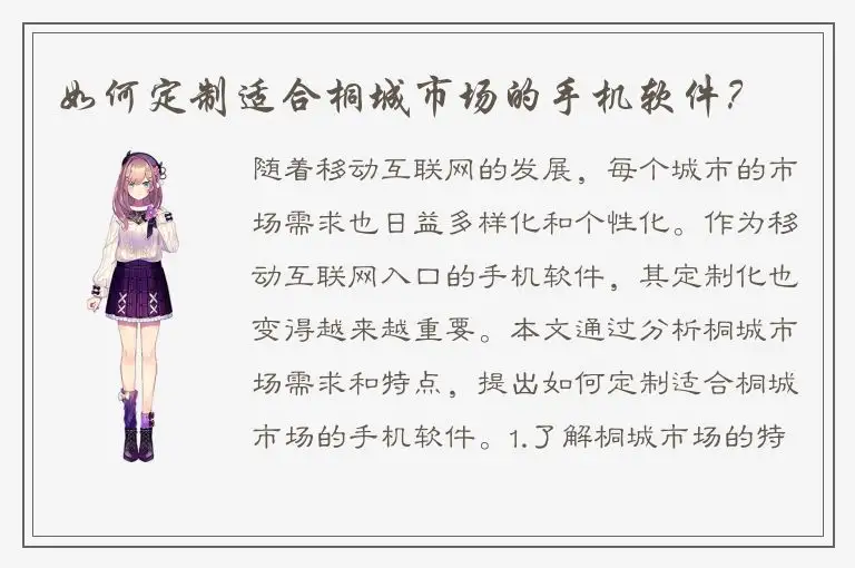 如何定制适合桐城市场的手机软件？