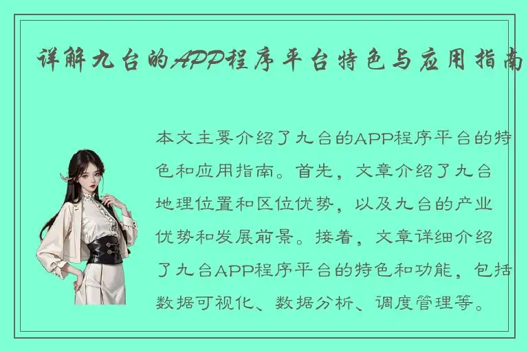 详解九台的APP程序平台特色与应用指南
