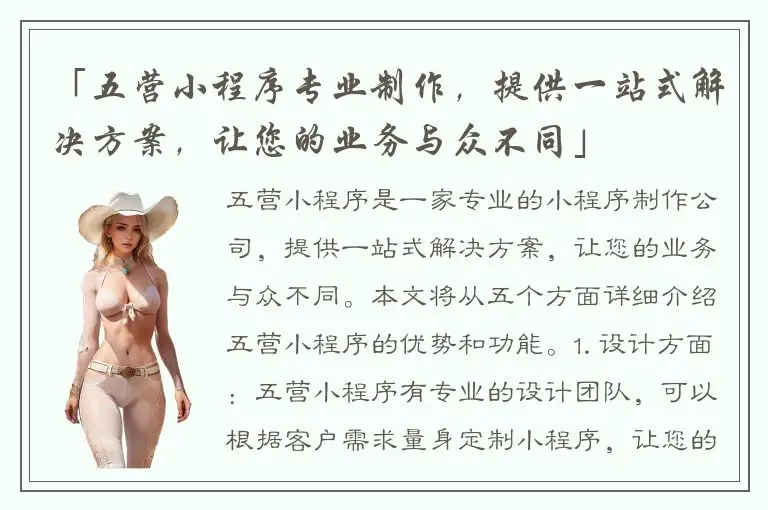 「五营小程序专业制作，提供一站式解决方案，让您的业务与众不同」