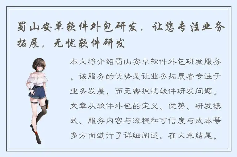 蜀山安卓软件外包研发，让您专注业务拓展，无忧软件研发