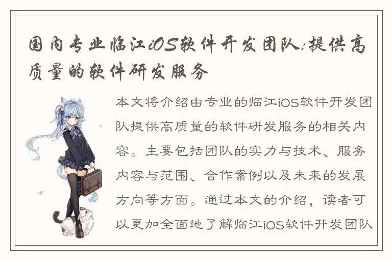 国内专业临江iOS软件开发团队:提供高质量的软件研发服务