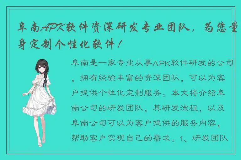 阜南APK软件资深研发专业团队，为您量身定制个性化软件！