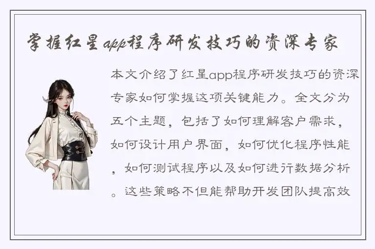 掌握红星app程序研发技巧的资深专家