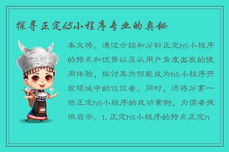 探寻正定h5小程序专业的奥秘