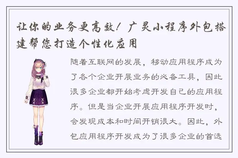 让你的业务更高效！广灵小程序外包搭建帮您打造个性化应用