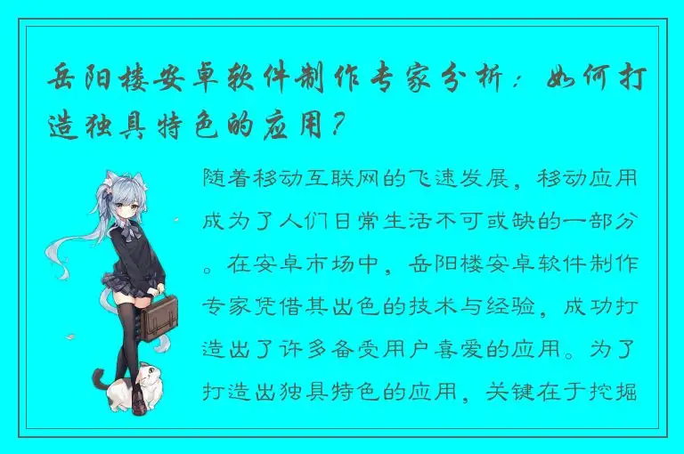 岳阳楼安卓软件制作专家分析：如何打造独具特色的应用？