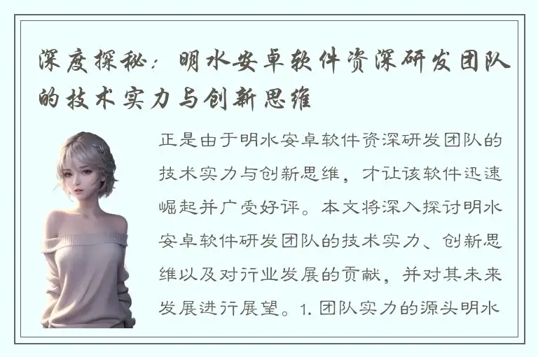 深度探秘：明水安卓软件资深研发团队的技术实力与创新思维