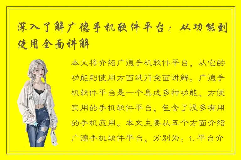深入了解广德手机软件平台：从功能到使用全面讲解